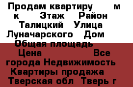 Продам квартиру 47.1 м/к  2/5 Этаж  › Район ­ Талицкий › Улица ­ Луначарского › Дом ­ 8 › Общая площадь ­ 47 › Цена ­ 2 300 000 - Все города Недвижимость » Квартиры продажа   . Тверская обл.,Тверь г.